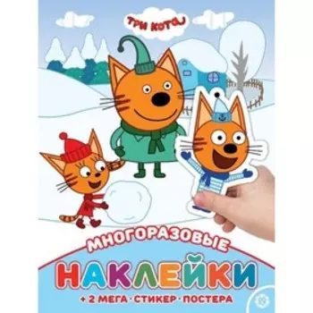 Развивающая книжка с многоразовыми наклейками и постером «Три Кота»