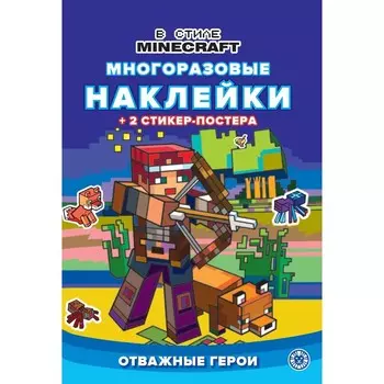 Развивающая книжка с многоразовыми наклейками «В стиле Minecraft»