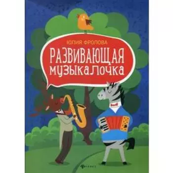 Развивающая музыкалочка: Учебное пособие. Фролова Ю.В.