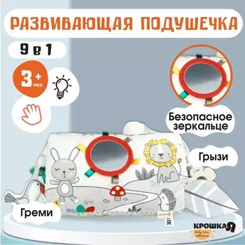Развивающая игрушка Крошка Я «Подушечка Зверята», прорезыватель, погремушка, зеркало