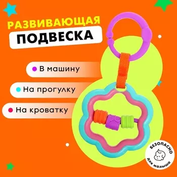 Развивающая подвеска «Цветочек»
