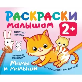 Развивающая раскраска «Мамы и малыши»