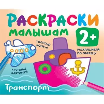 Развивающая раскраска «Транспорт», 8 страниц