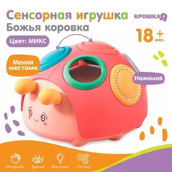 Развивающая сенсорная игрушка Крошка Я «Божья коровка», МИКС