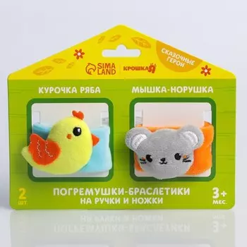 Погремушка - браслет Крошка Я «Курочка и мышка», набор 2 шт., от 3 мес.