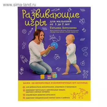Развивающие игры для малышей от 1 до 2 лет. Аптулаева Т. Г.