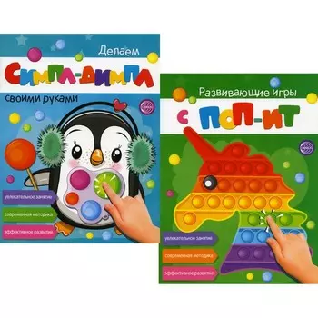 Развивающие игры с поп-ит и симпл-димпл. Увлекательное занятие. Современная методика. Комплект из 2-х книг
