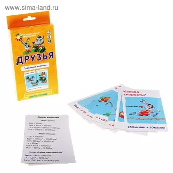 Развивающие карточки «Математика 5 Друзья. Сравнение величин»