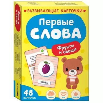 Развивающие карточки «Первые слова. Фрукты и овощи»