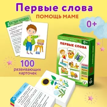Развивающие карточки «Помощь маме. Первые слова»