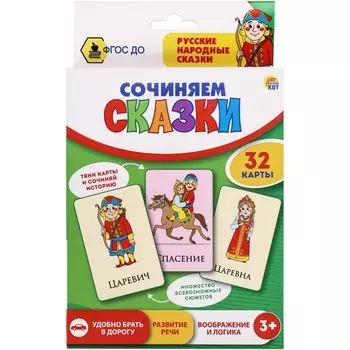 Развивающие карточки «Сочиняем сказки»