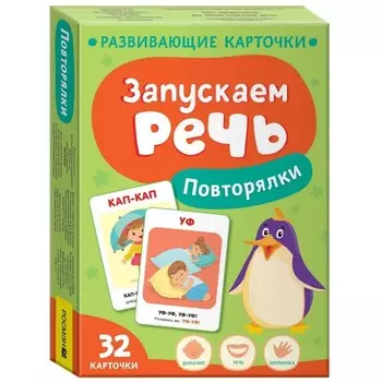 Развивающие карточки «Запускаем речь. Повторялки»