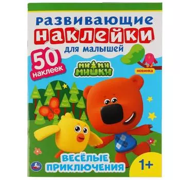 Развивающие наклейки для малышей «Ми-Ми-Мишки»