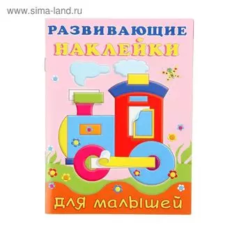 Развивающие наклейки для малышей «Паровоз»