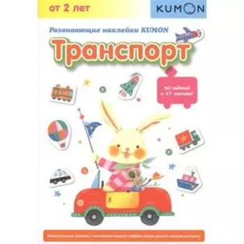 Развивающие наклейки KUMON. Транспорт. KUMON