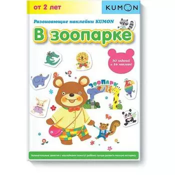 Развивающие наклейки KUMON. В зоопарке. KUMON