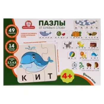 Развивающие пазлы «От буквы к слову»