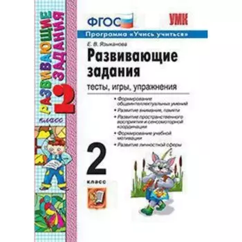 Развивающие задания. 2 класс. Тесты, игры, упражнения. ФГОС