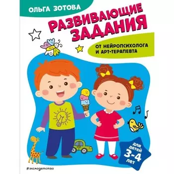 Развивающие задания для детей 3-4 лет. Зотова О.А.