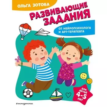 Развивающие задания для детей 4-5 лет. Зотова О.А.