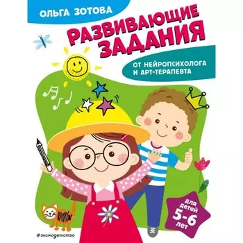 Развивающие задания для детей 5-6 лет. Зотова О.А.