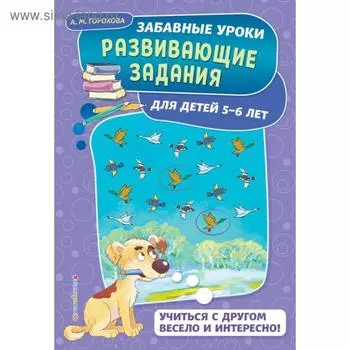 Развивающие задания: для детей 5-6 лет. Горохова А.М.