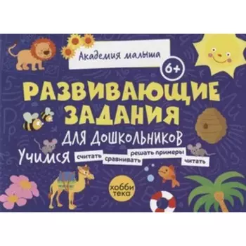 Развивающие задания для дошкольников Петрушова Л.В.