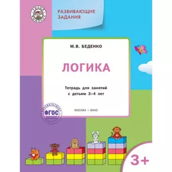 Развивающие задания. Логика 3+. ФГОС. Беденко М.В.