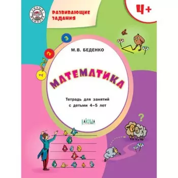 Развивающие задания. Математика 4+. ФГОС. Беденко М.В.