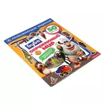 Развивающие задания «Окружающий мир», Буба