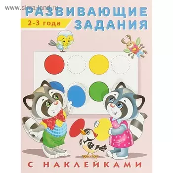 Развивающие задания с наклейками, 2-3 года