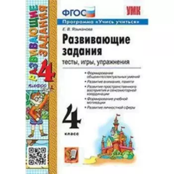 Развивающие задания. Тесты, игры, упражнения. Учись учиться! 4 класс. Языканова Е.В.