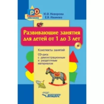 Развивающие занятия для детей от 1 до 3 лет. Конспекты занятий + CD. Неверова Ю.В., Иванова Е.В.