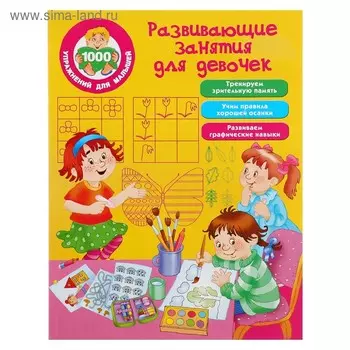 Развивающие занятия для девочек. Дмитриева В.Г.