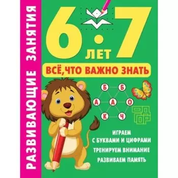 Развивающие занятия. Всё, что важно знать. 5-6 лет