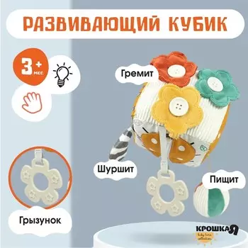 Развивающий бизикубик мягкий Крошка Я «Зверята», погремушка, пищит, шуршит, от 3 мес.