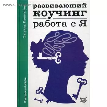 Развивающий коучинг: работа с Я. Башкирова Т.