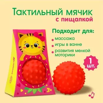 Развивающий тактильный мячик «Кошечка», с пищалкой, 1 шт, Крошка Я