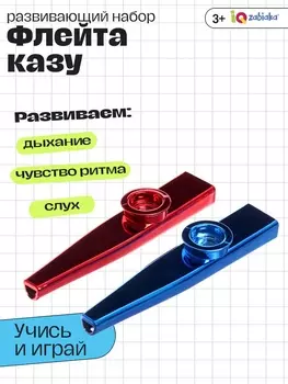 Развивающий набор «Флейта казу», дыхательный тренажёр, 2 шт., МИКС