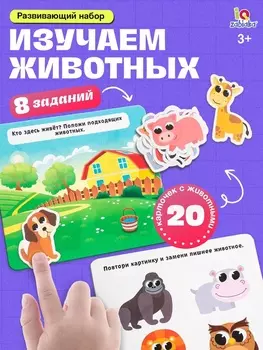 Развивающий набор «Изучаем животных»