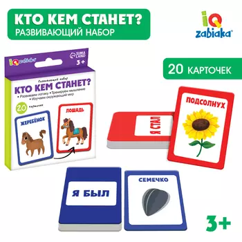 Развивающий набор «Кто кем станет?»