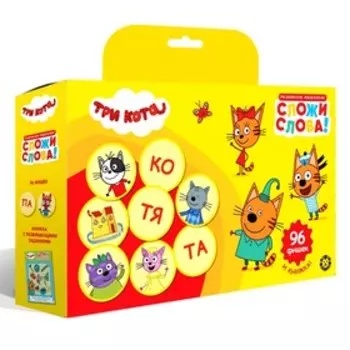 Развивающий набор "Логика для малышей. Сложи слова. Три кота"