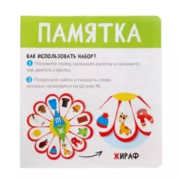 Развивающий набор «Логоцветик», сложные звуки Ш, Ж