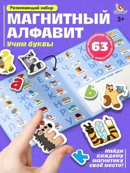 Развивающий набор «Магнитный алфавит», русский алфавит, 3+