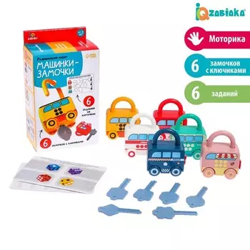 Развивающий набор «Машинки-замочки», ключики, машины-помощники