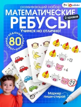 Развивающий набор «Математические ребусы», 80 заданий, 7+