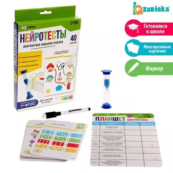 Развивающий набор «Нейротесты. Диагностика навыков ребёнка»