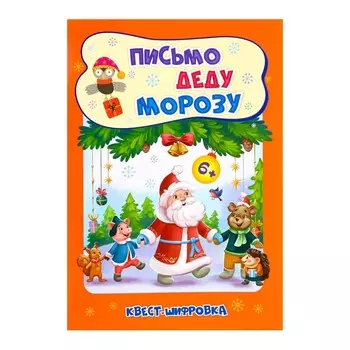 Развивающий набор "Письмо Деду Морозу" квест-шифровка, 16,5х23,5 см