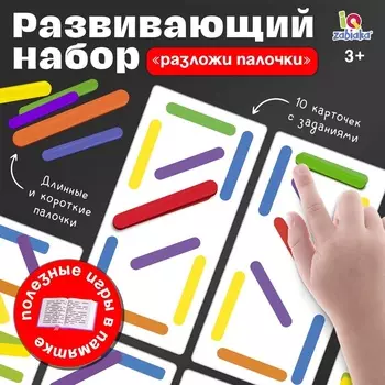 Развивающий набор «Разложи палочки», 3+