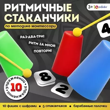Развивающий набор «Ритмичные стаканчики», по методике Монтессори, 3+